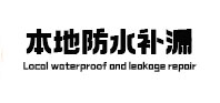 天门本地防水（中讯网）